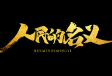 经典4K典藏《人民的名义》52 集全｜犯罪悬疑经典（2017）-纯净分享