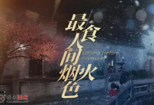 国产爱情剧《最食人间烟火色》｜4K中文字幕23集全（2023）-纯净分享