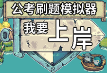 公考刷题模拟器 - 我要上岸 免安装中文版-纯净分享