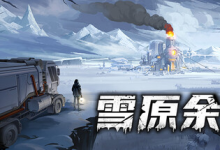 雪原余烬 v20260115 免安装中文版-纯净分享