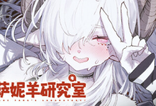 萨妮羊研究室 / Sani Yang’s Laboratory v20251205 免安装中文版-纯净分享