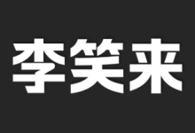 李笑来付费课程资料合集【总大小18.8GB】-纯净分享