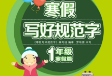 1-6年级寒假写好规范字【专项练字PDF】-纯净分享
