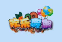 1-6年级《欢乐假期・寒假作业》全科合订本-纯净分享