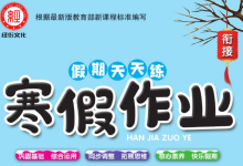 1-6年级《假期天天练・寒假作业》（分版本学科专项训练）-纯净分享