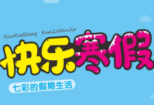 1-6年级《快乐寒假・七彩的假期生活》（分版本学科综合实践作业）-纯净分享