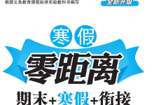 1-8年级《寒假零距离》（中小学多版本寒假同步训练）-纯净分享