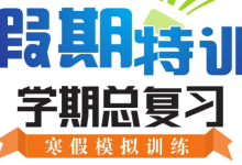 1-8年级《假期特训・学期总复习》（中小学多版本寒假总复习资料）-纯净分享