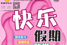 1-8年级《快乐假期》（中小学多版本寒假趣味同步训练）-纯净分享