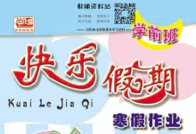 学前班《快乐假期・寒假作业》（幼小衔接趣味练习）-纯净分享