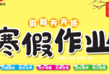 1-6年级《假期天天练寒假作业》（多版本同步基础训练）-纯净分享