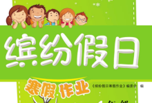 1-9年级《缤纷假日寒假作业》（全学段合订本寒假同步训练）-纯净分享