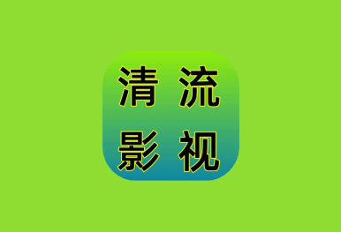 清流影视 v2.4.1 去广告版|聚合多平台影音资源