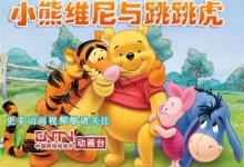迪斯尼《小熊维尼与跳跳虎》中英字幕动画资源【4岁+英语启蒙适用】-纯净分享