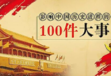 【电子有声书】《影响中国历史的100件大事》全100集-纯净分享
