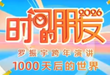 时间的朋友2026｜罗振宇第十一届跨年演讲（视频+逐字稿）-纯净分享