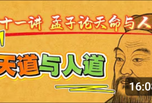 【王德峰】《孟子》国学精讲课程（Youtube精选片段）-纯净分享