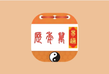 易通万年历 v9.7｜传统黄历+现代日历实用工具-纯净分享