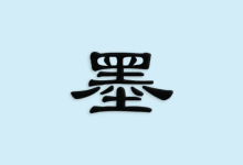 京墨 v1.16.1｜古诗词文助手 免费开源版-纯净分享