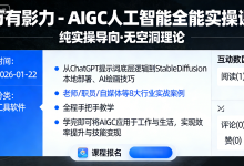 万有影力 - AIGC人工智能全能实操课-纯净分享