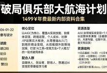 《破局俱乐部》大航海计划:1499¥年费最新内部资料合集-纯净分享