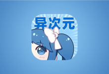 异次元漫画APP v2.4.3 多源无广告版｜最强漫画神器-纯净分享