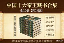 中国十大帝王藏书合集 全10册【PDF版】-纯净分享