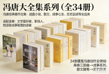 冯唐大全集系列(全34册涵盖小说、散文、成事心法、历史品读)-纯净分享