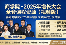 得到商学院 - 2025 年增长大会 全套课程资源(视频版)-纯净分享