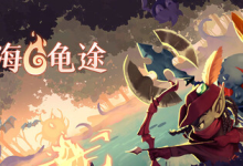 怒海龟途 / Umigame Build.21422044 免安装中文版-纯净分享