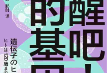 [科普读物 / 基因科学]《觉醒吧！我的基因》| 解锁生命密码的趣味科普指南-纯净分享