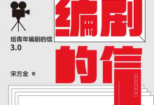[艺术 / 影视编剧]《给青年编剧的信3.0》| 影视行业乱象解剖与故事初心坚守-纯净分享
