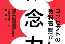 [经营管理 / 商业创新]《概念力》| 一句话撬动市场的价值设计实战指南-纯净分享