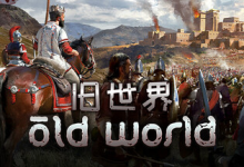 旧世界 / Old World v1.0.81336 全 DLC 免安装中文版-纯净分享