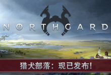 北境之地 / 北加尔 / Northgard 单机 + 联机 v4.0.11.43178 全 DLC 免安装中文版-纯净分享