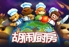 胡闹厨房/Overcooked Build.2270609 免安装中文版-纯净分享
