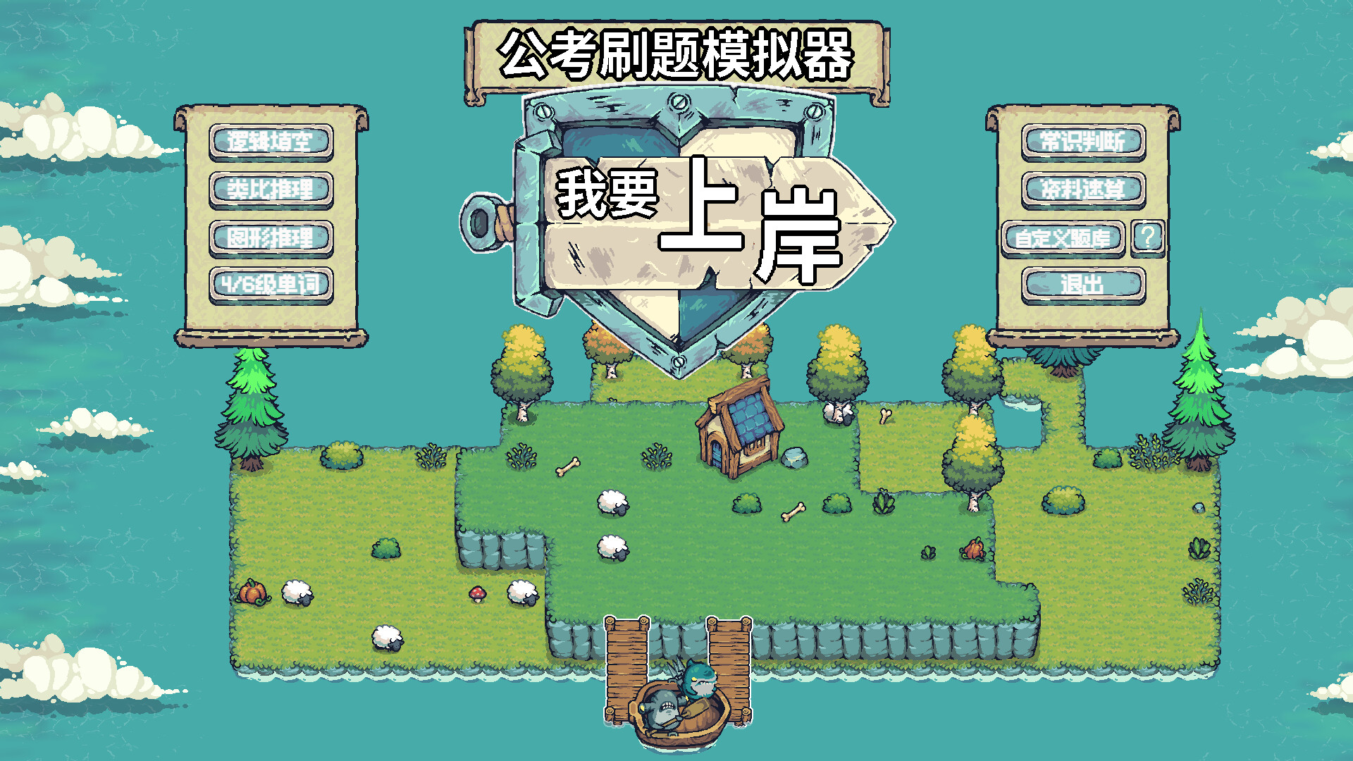 图片[2]-公考刷题模拟器-我要上岸 免安装中文版-梨子乐游戏