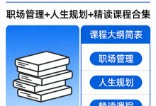 【夏鹏】52 套全集（职场管理+人生规划+精读课程合集）-纯净分享