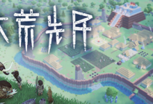 大荒先民 / Primitive Society Simulator Build.21420395 免安装中文版-纯净分享