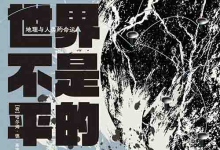 [政治军事 / 地理人文]《世界不是平的：地理与人类的命运》| 解码地方力量的命运密码-纯净分享