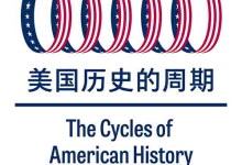 [美国史研究]《美国历史的周期》| 洞悉美利坚兴衰节律的思想框架-纯净分享