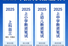 2025年教师资格证笔试全套备考资料【科一+科二+科三】-纯净分享