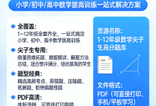 1-12年级数学尖子生高分题库（全套 PDF）-纯净分享