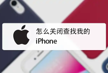 如何关闭“查找我的iPhone”？-纯净分享