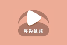 海狗视频 v2.0.2 去广告纯净版-纯净分享