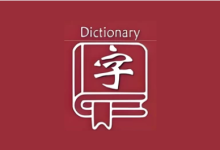 乐果字典 v1.0.5 无广告纯净版｜全离线汉语字典-纯净分享