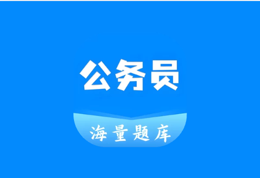 公务员之家 v1.0.1 解锁题库版｜公务员备考+差旅服务APP