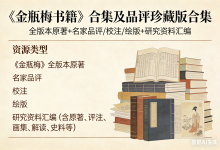 《金瓶梅书籍》合集及品评珍藏版合集-纯净分享