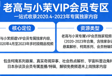 「老高与小茉」【VIP 会员专区】全套视频资源-纯净分享
