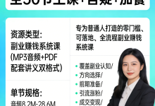告别死工资，人人可操作的副业赚钱课（全30节主课+答疑+加餐）-纯净分享